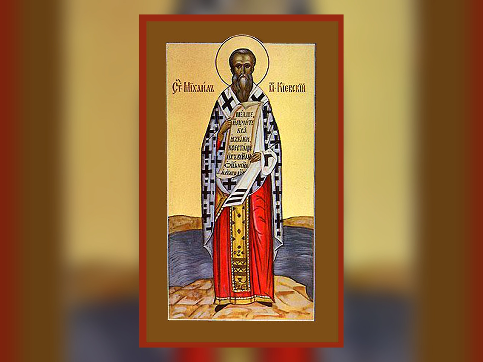 წმიდა მიქაელ კიევისა და სრულიად რუსეთის პირველი მიტროპოლიტის ხატი