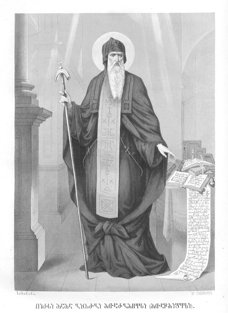 წმიდა გიორგი მთაწმინდელი — St George the Hagiorite
