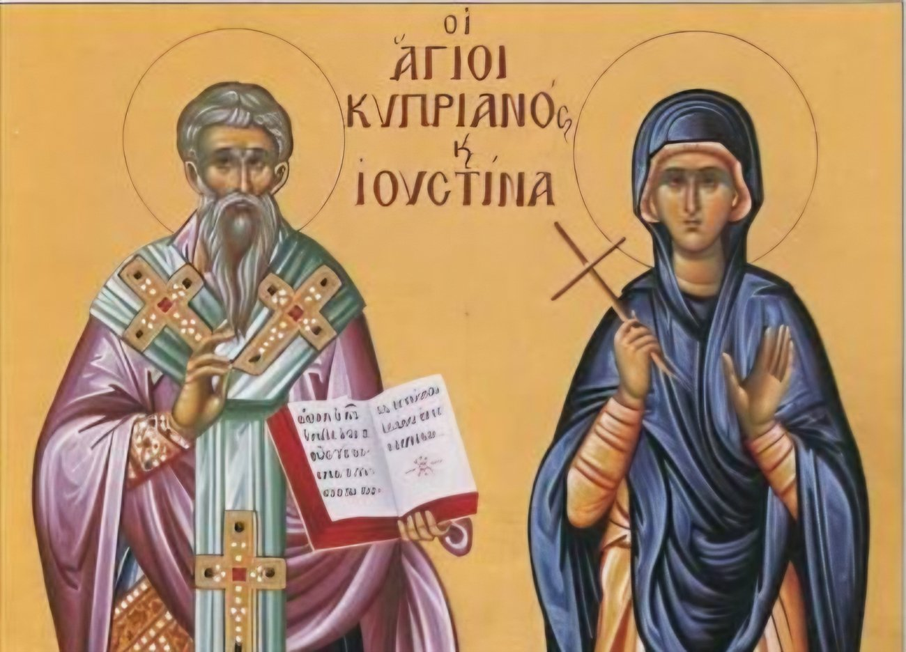 წმინდა მღვდელმოწამე კვიპრიანე და წმიდა მოწამე იუსტინა